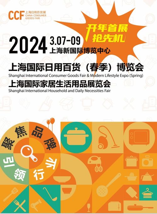 2024上海日用百貨博覽會 創新與品質的盛會